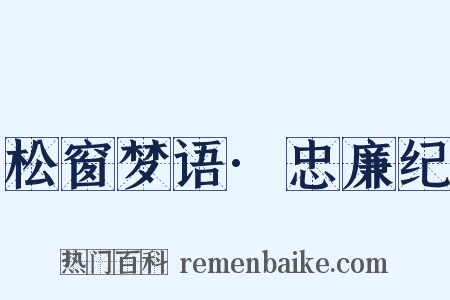 松窗梦语·忠廉纪是什么意思的图片